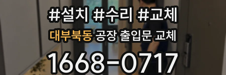 대부북동 공장 출입문 교체