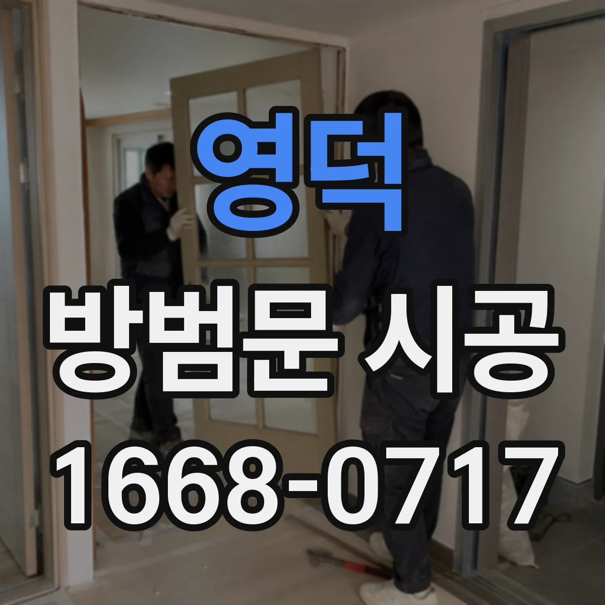 영덕 방범문 시공 강아지 산책 후 출입이 잦은 집의 시공 과정
