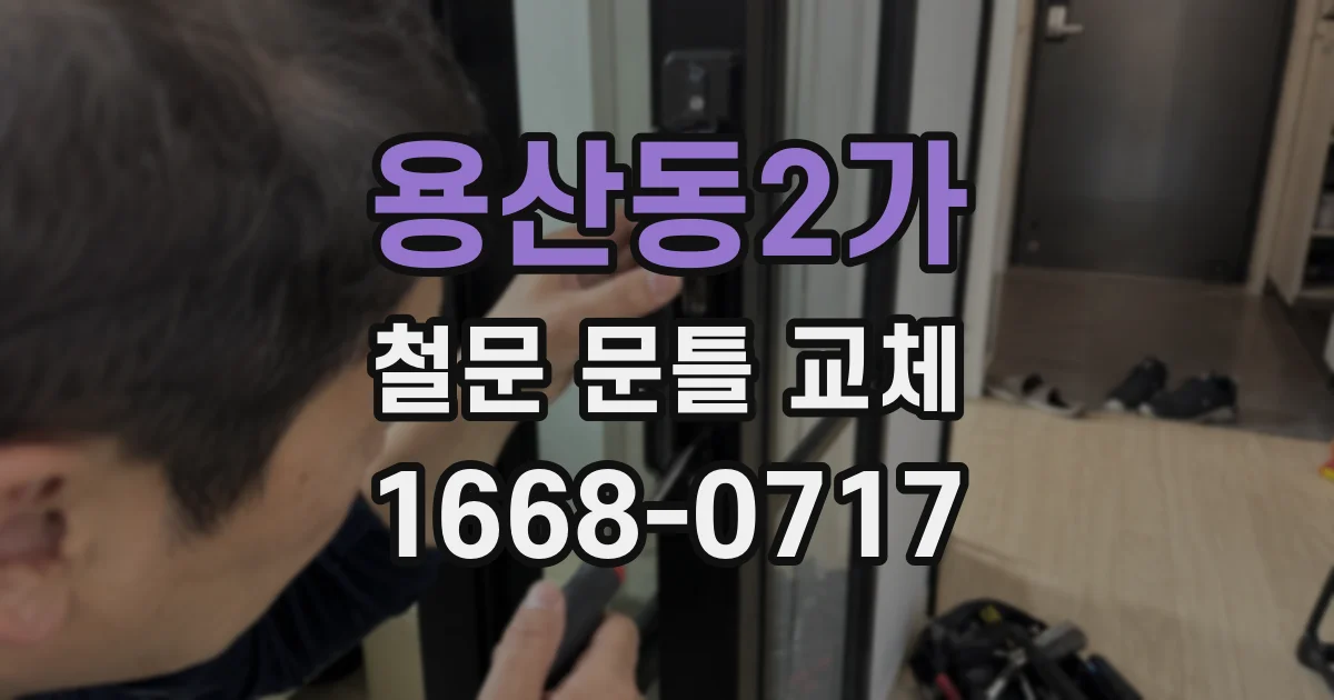 용산동2가 철문 문틀 교체