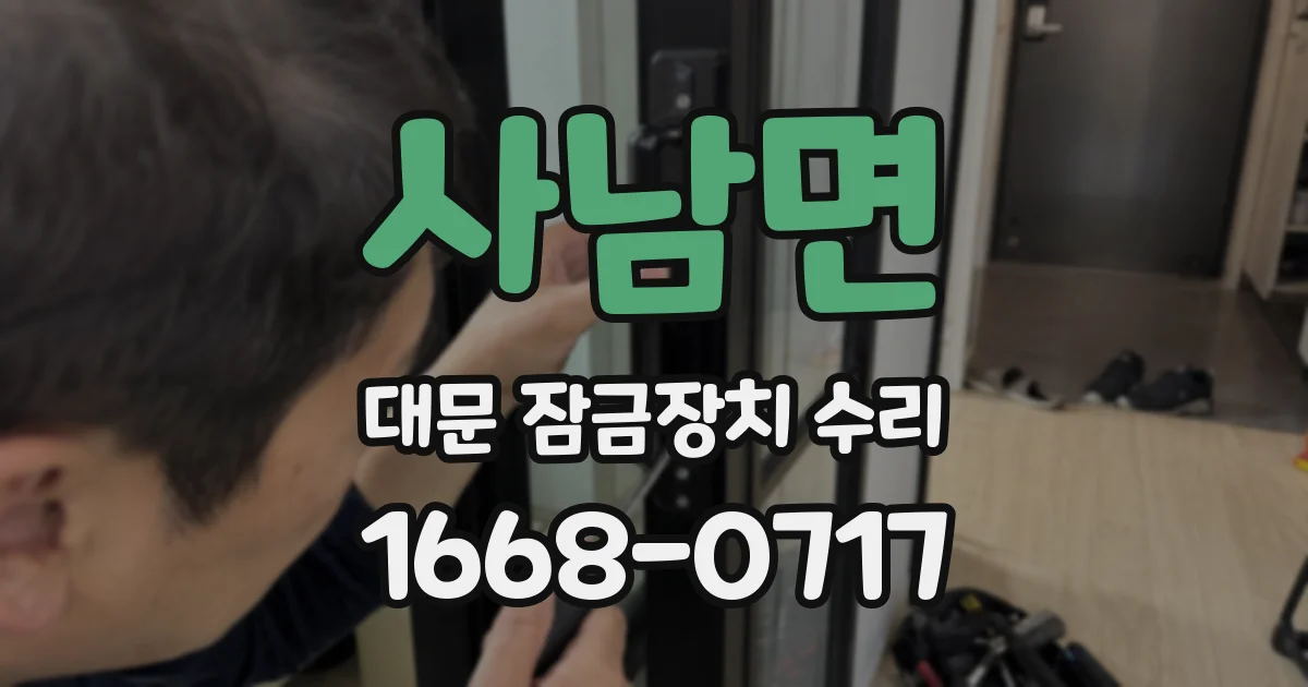 사남면 대문 잠금장치 수리