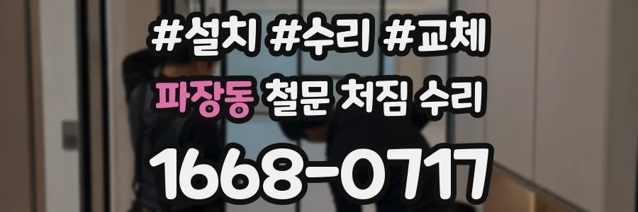 파장동 철문 처짐 수리