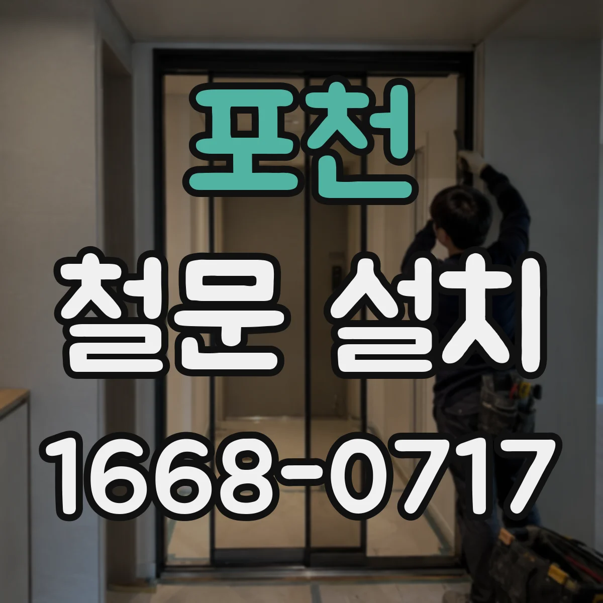 포천 철문 설치