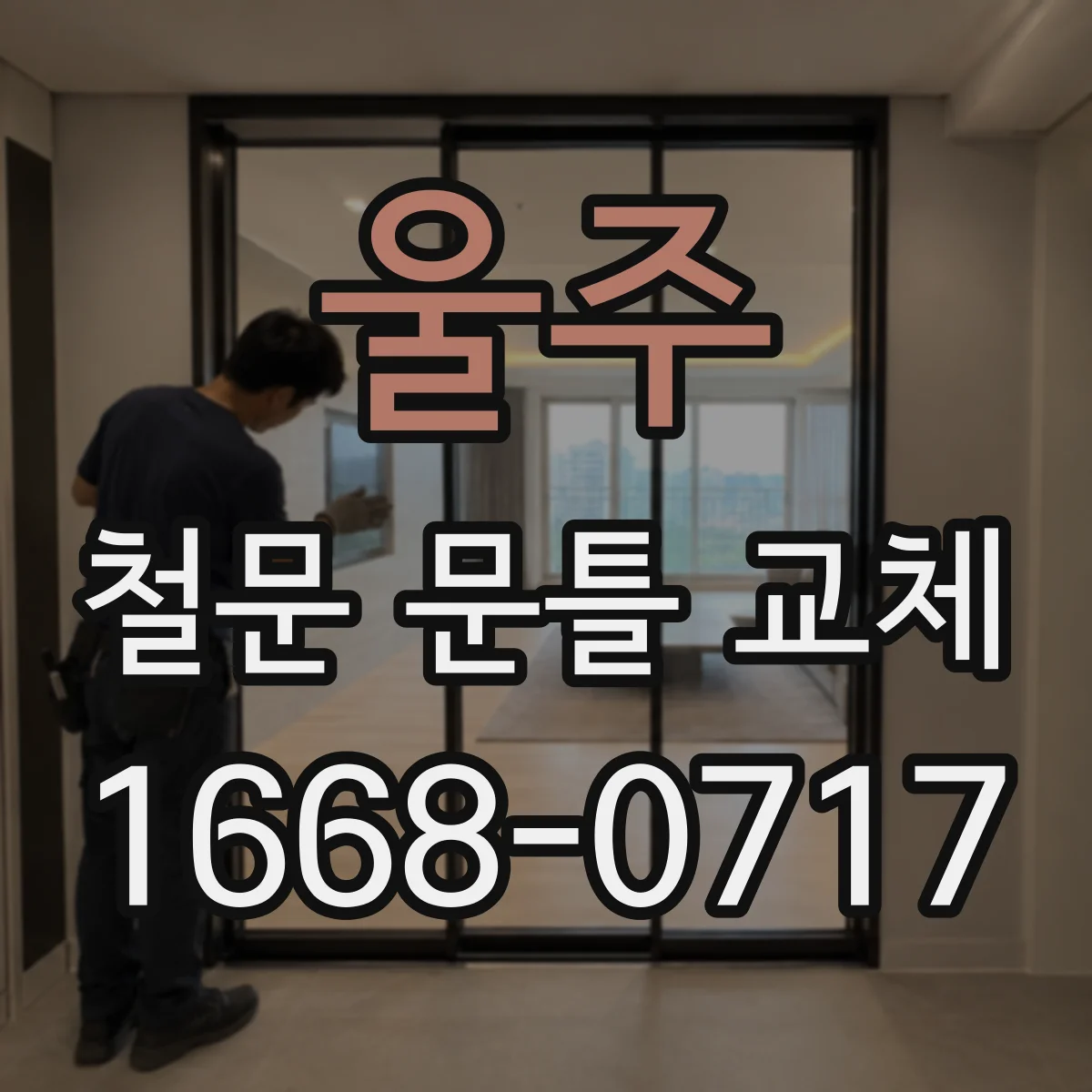 울주 철문 문틀 교체