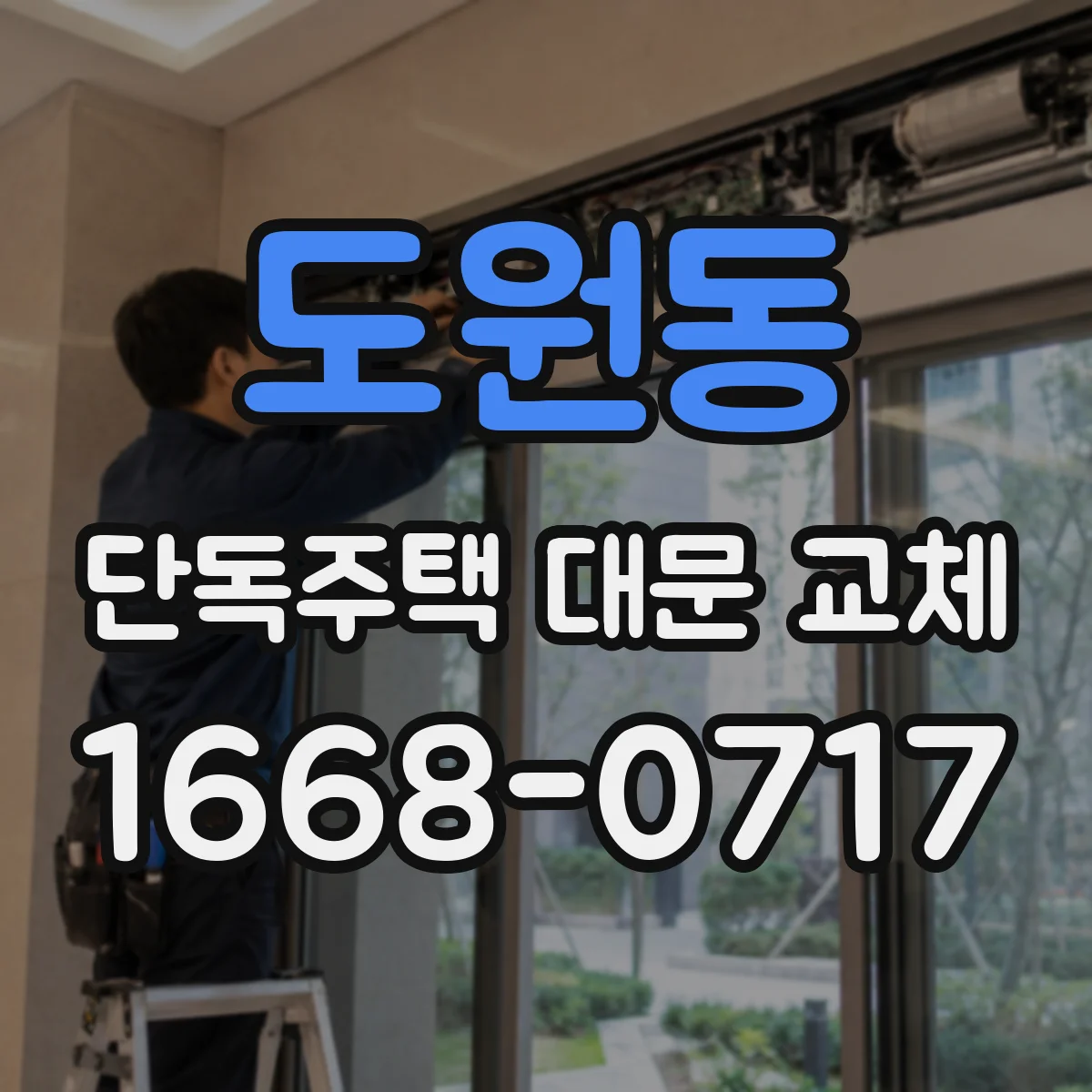 도원동 단독주택 대문 교체