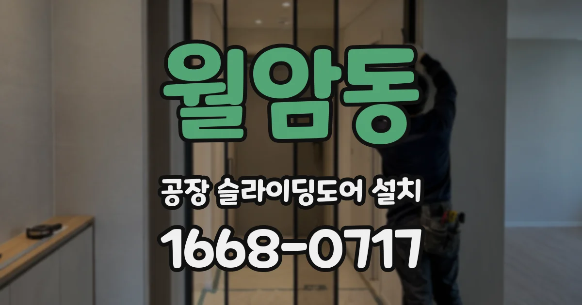 월암동 공장 슬라이딩도어 설치