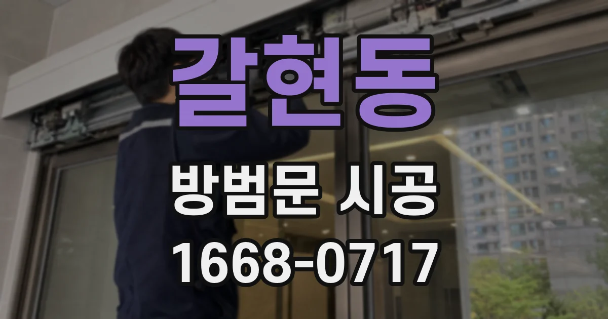 갈현동 방범문 시공