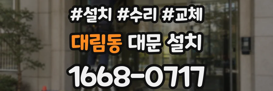 대림동 대문 설치