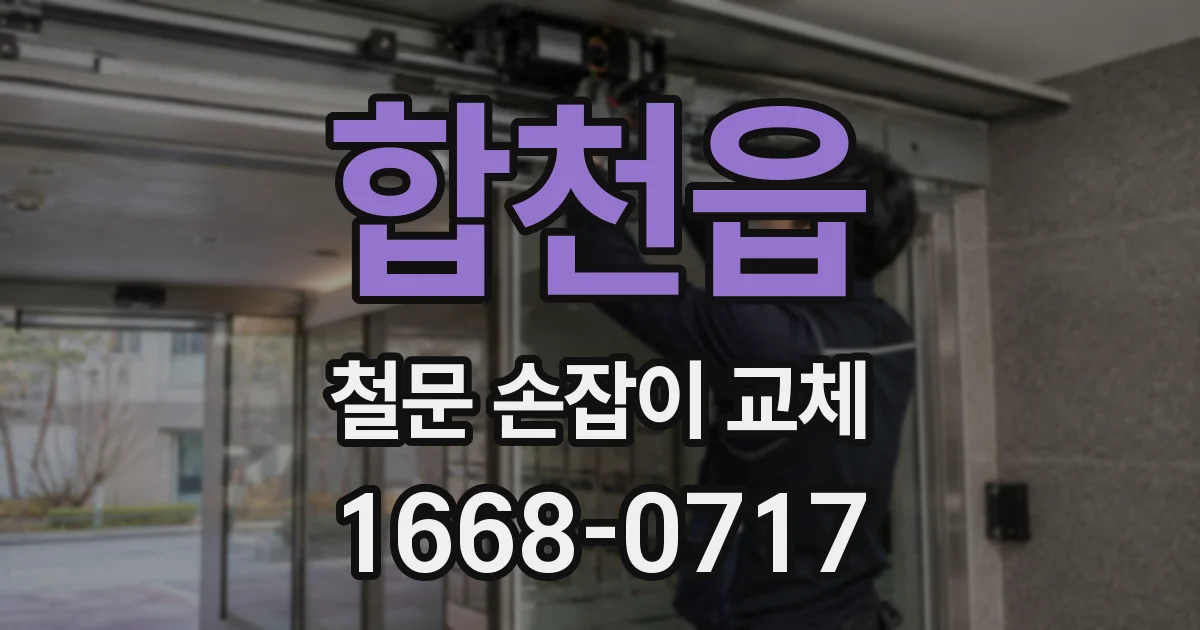 합천읍 철문 손잡이 교체