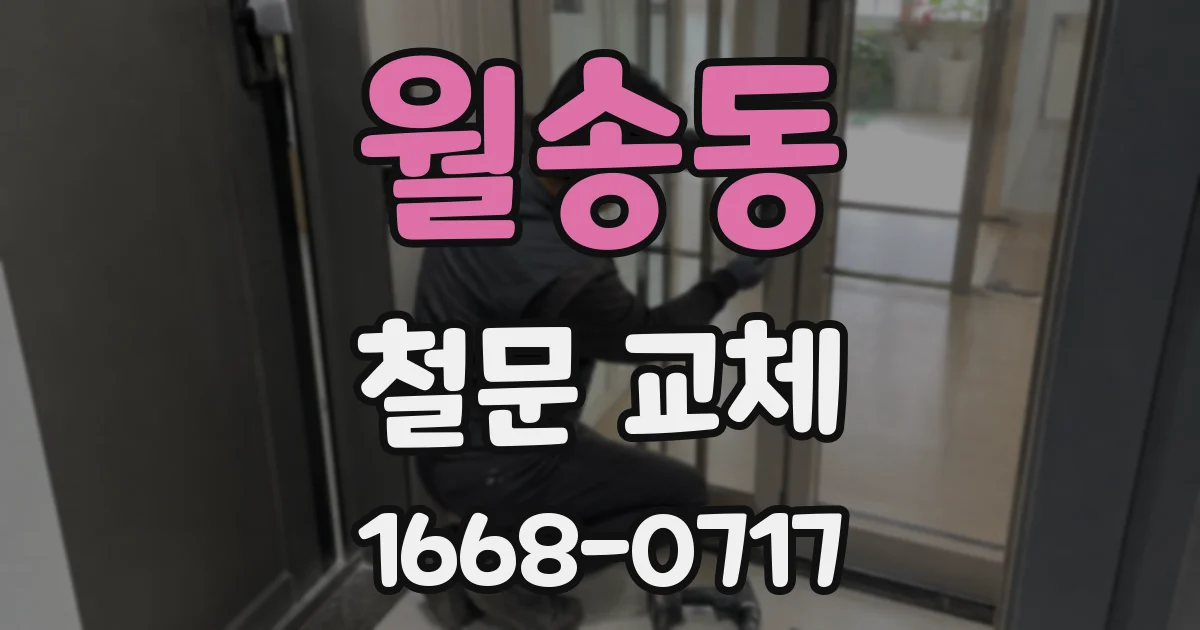 월송동 철문 교체