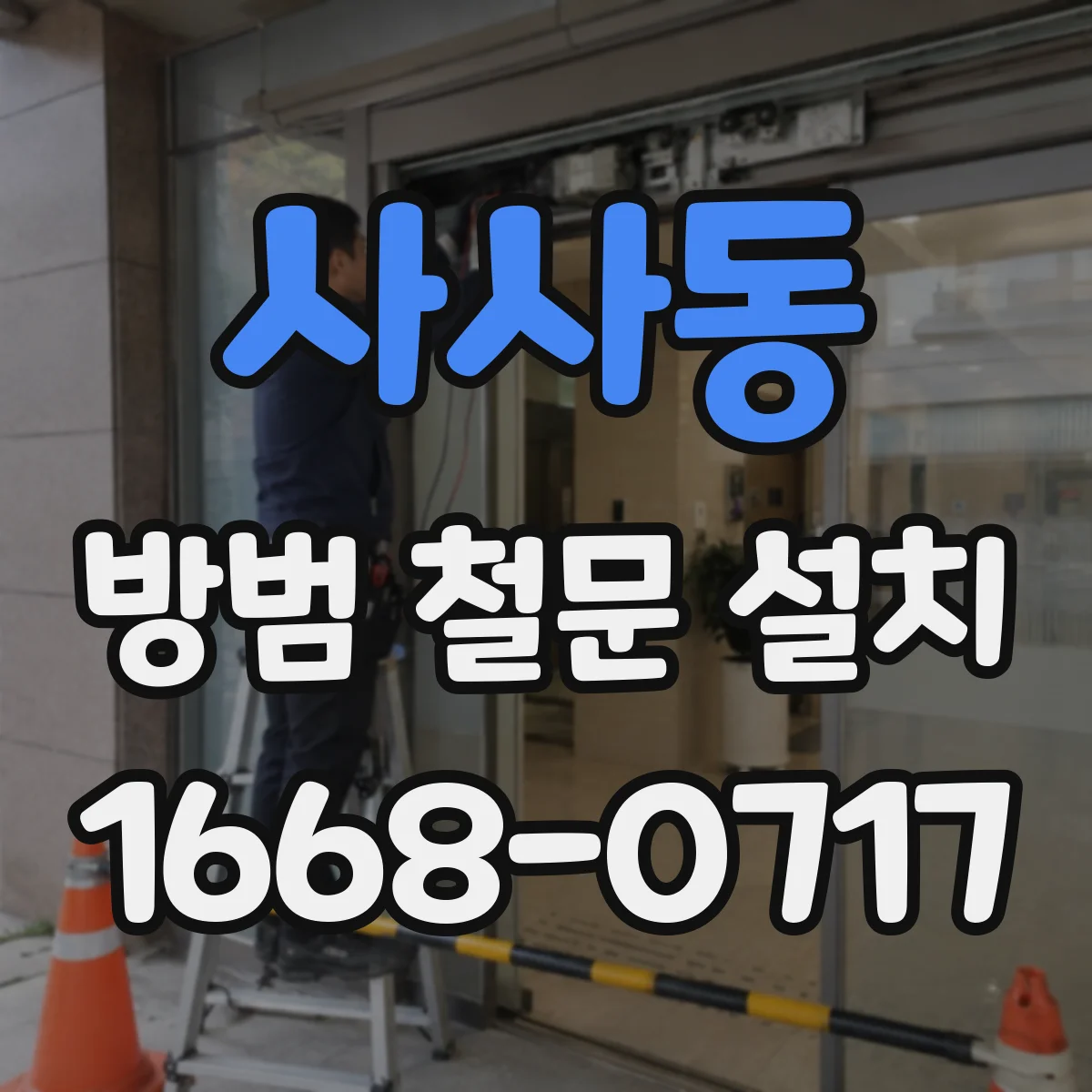 사사동 방범 철문 설치