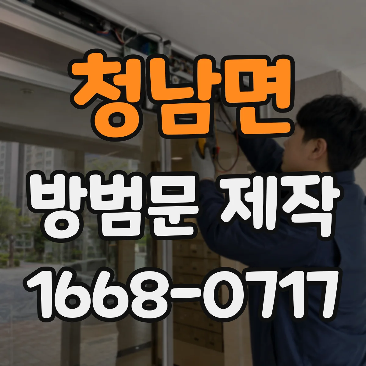 청남면 방범문 제작