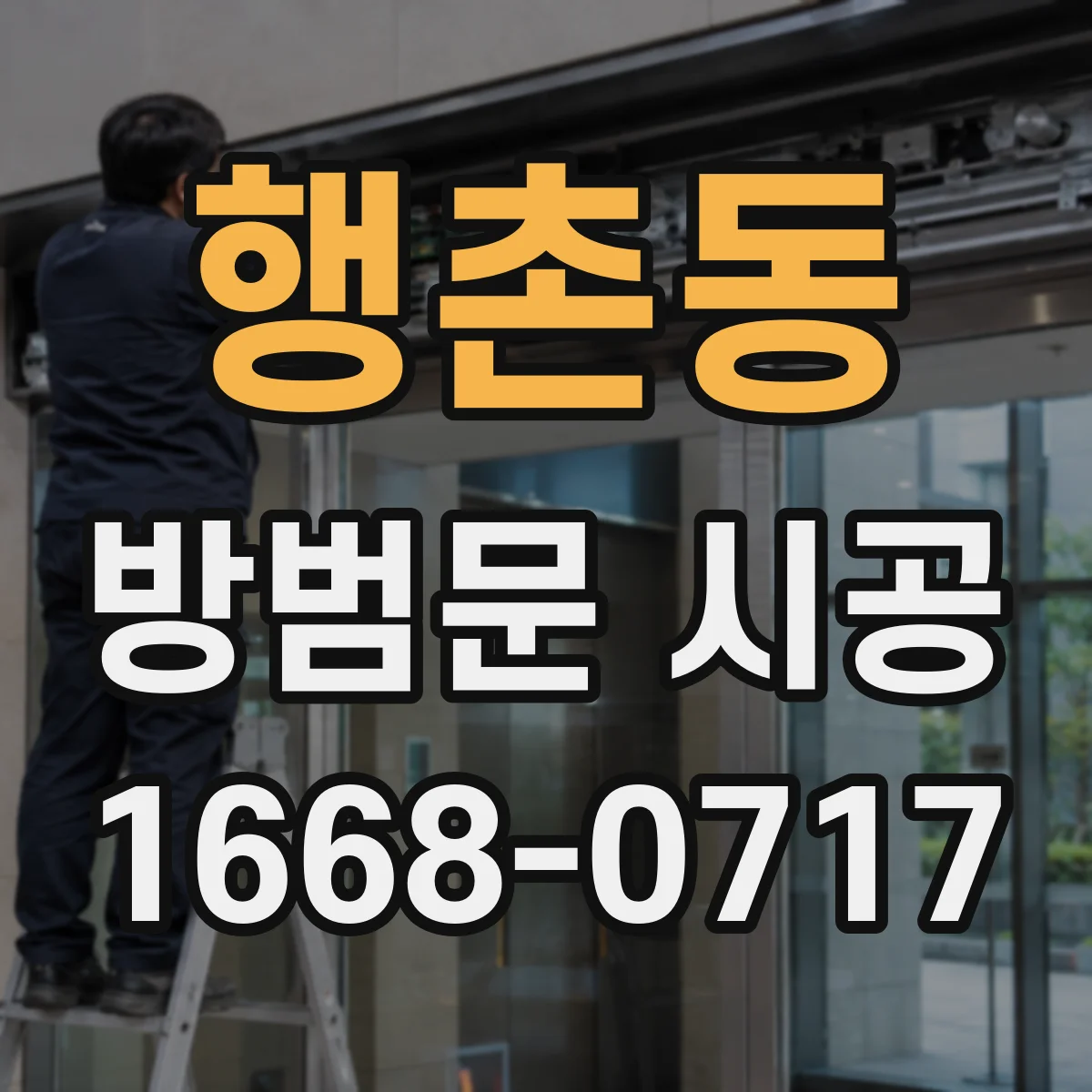 행촌동 방범문 시공