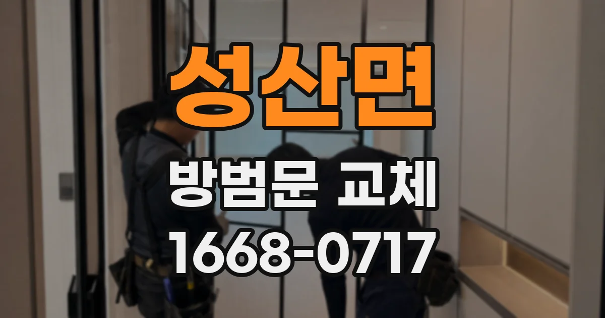 성산면 방범문 교체