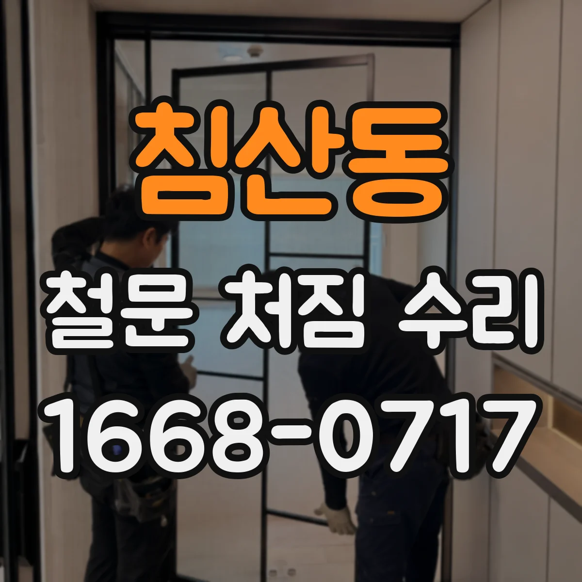 침산동 철문 처짐 수리