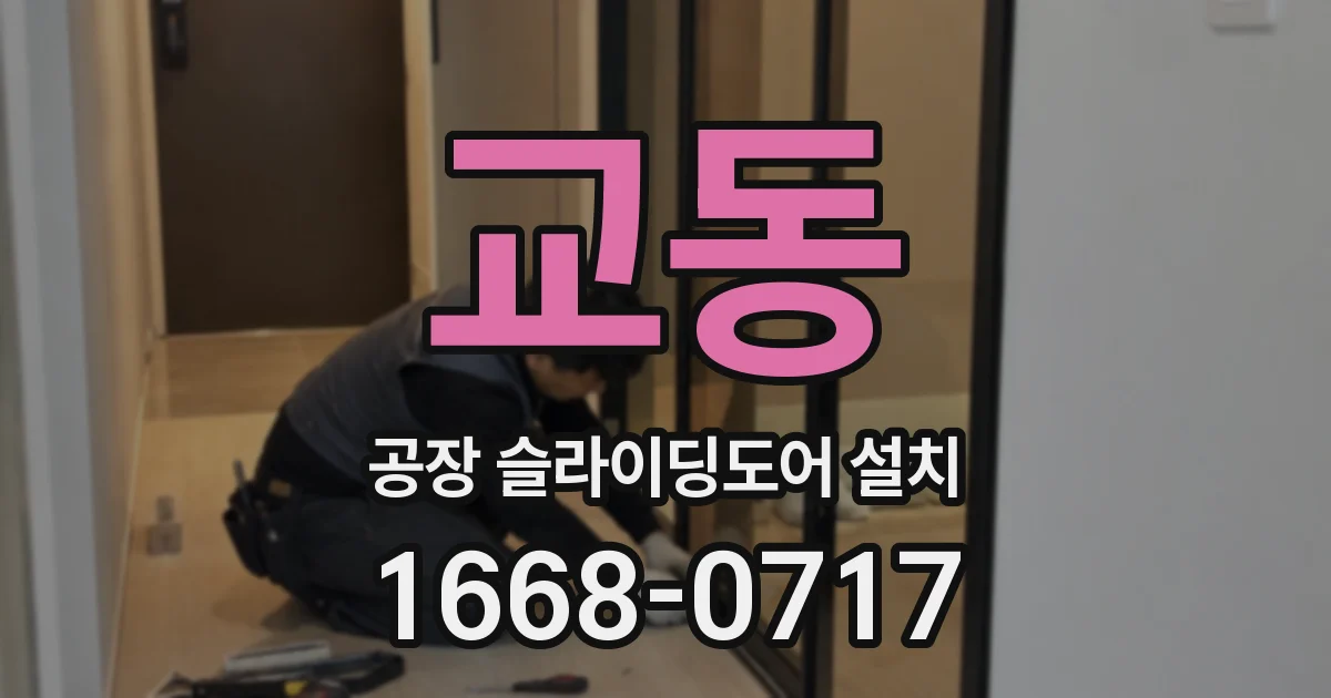 교동 공장 슬라이딩도어 설치