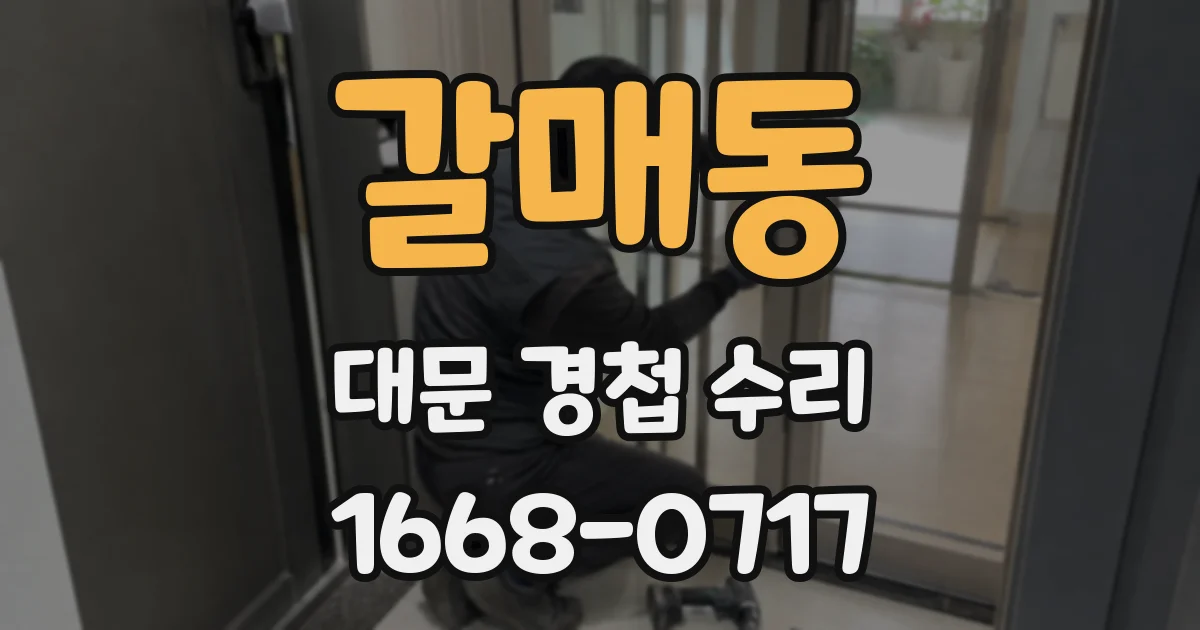갈매동 대문 경첩 수리