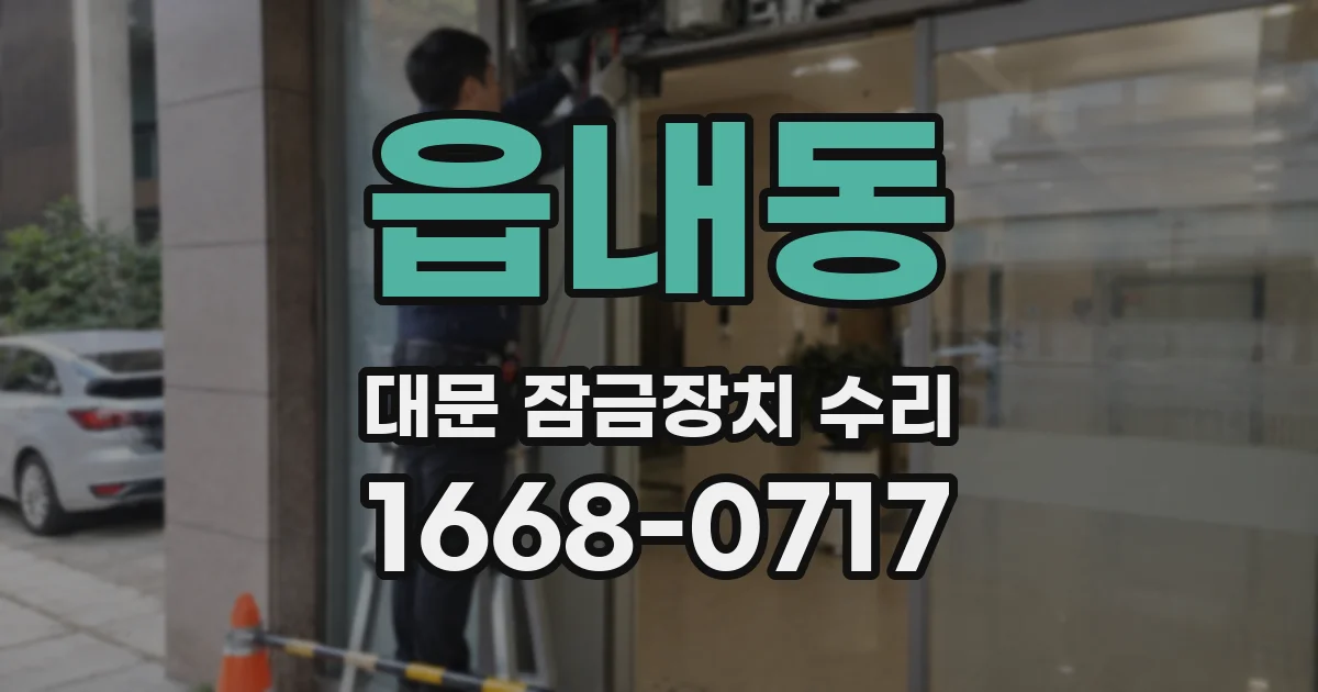읍내동 대문 잠금장치 수리