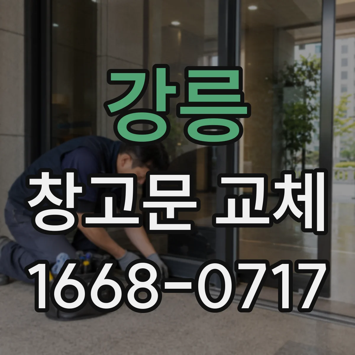 강릉 창고문 교체