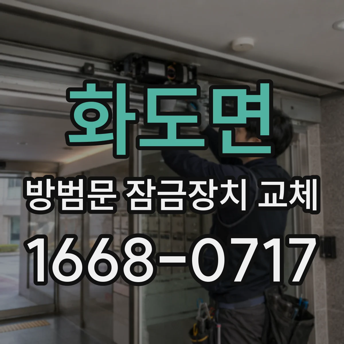 화도면 방범문 잠금장치 교체