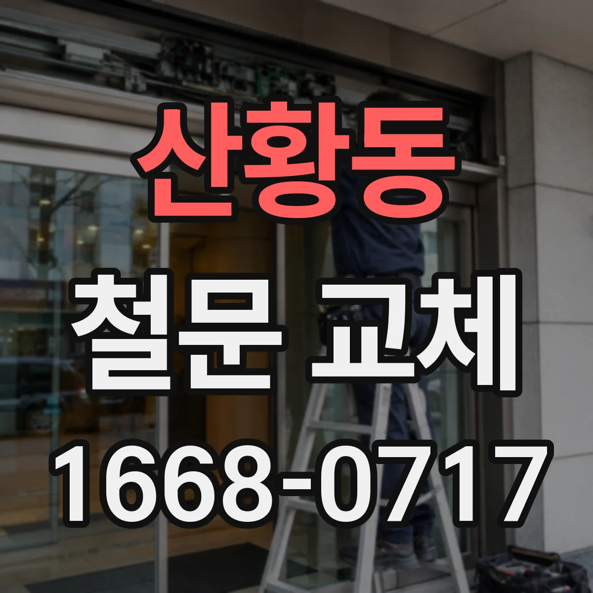 산황동 철문 교체