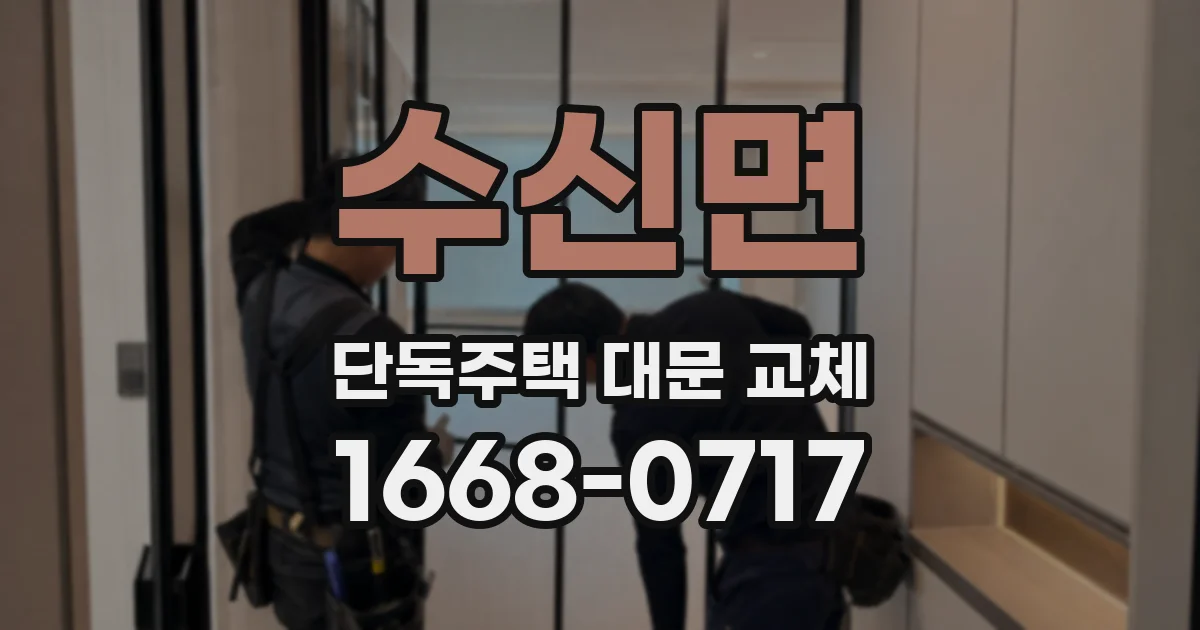 수신면 단독주택 대문 교체