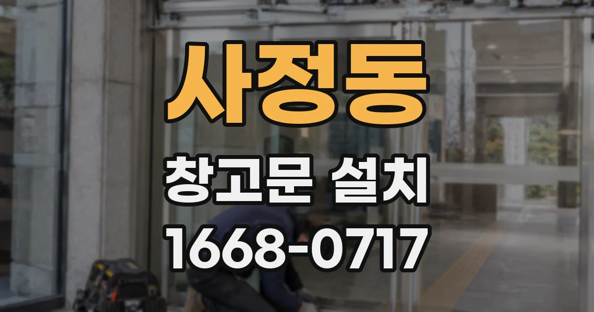 사정동 창고문 설치