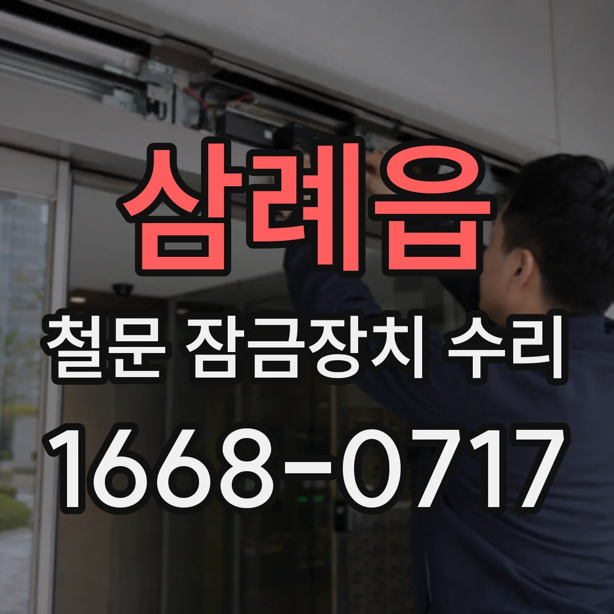 삼례읍 철문 잠금장치 수리