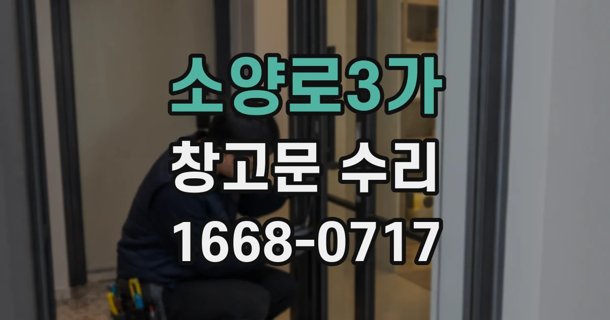 소양로3가 창고문 수리