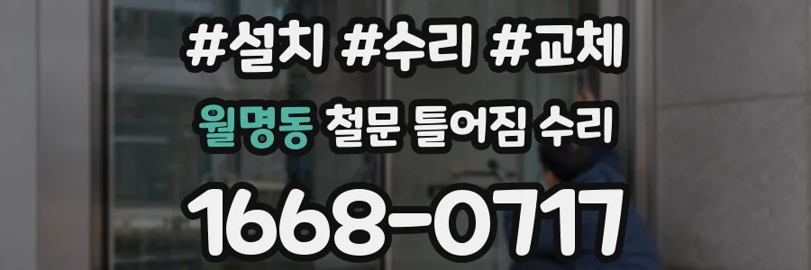 월명동 철문 틀어짐 수리