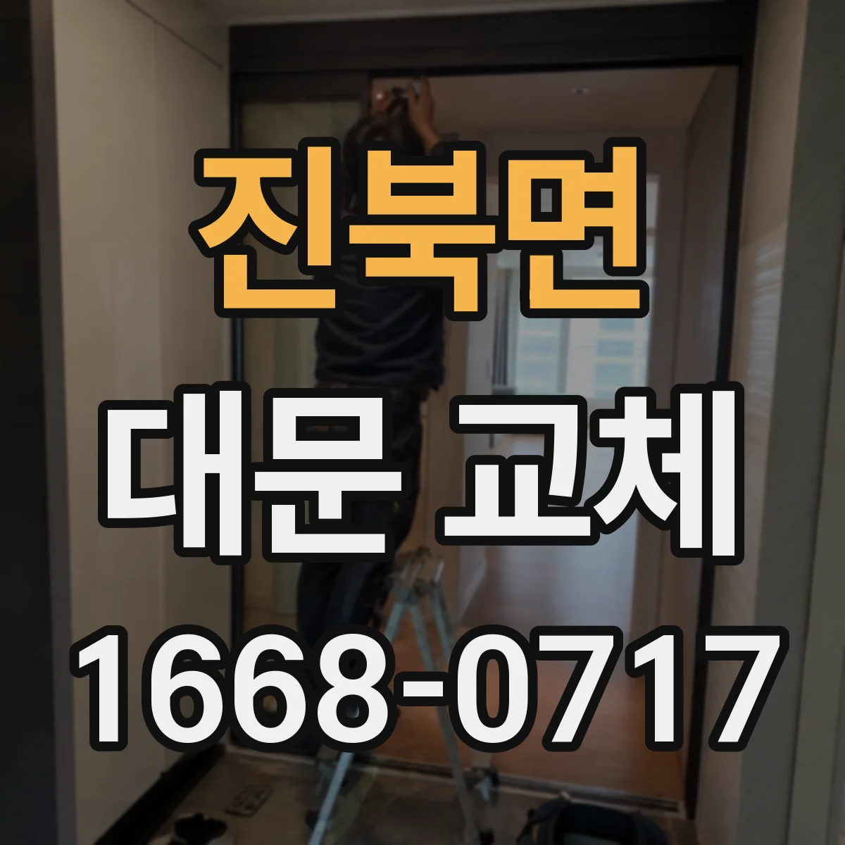 진북면 대문 교체