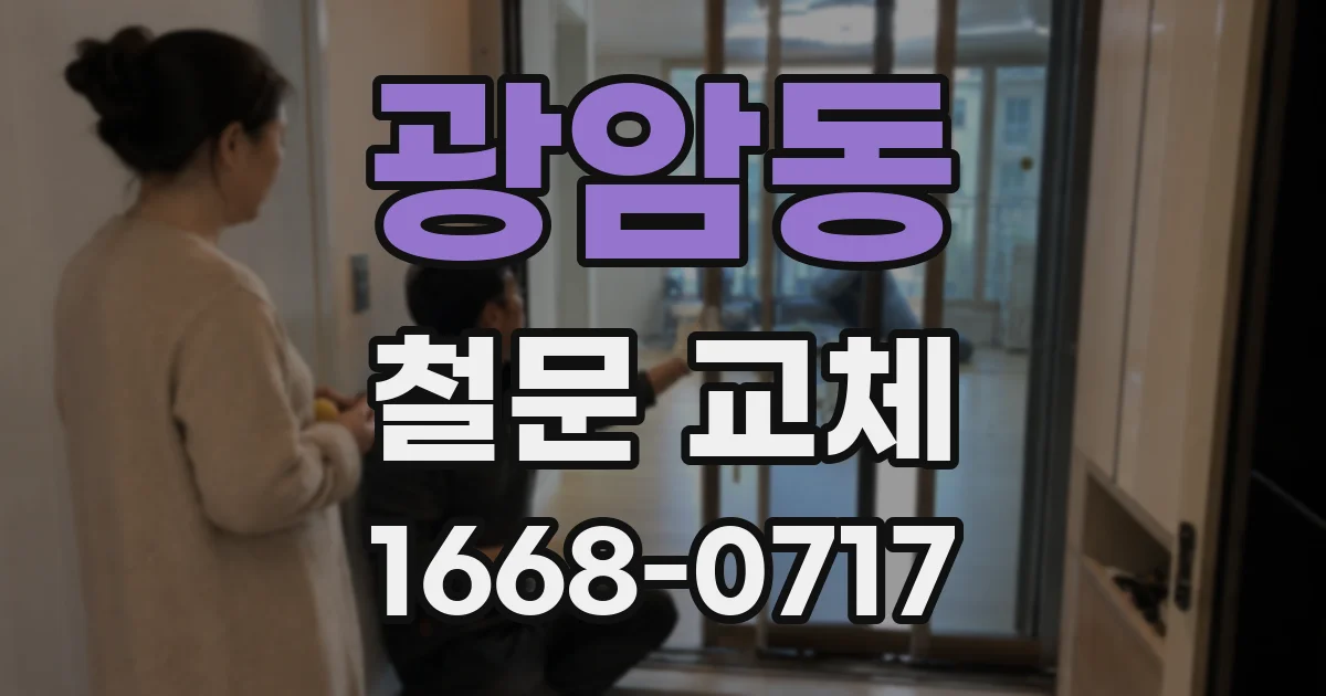 광암동 철문 교체