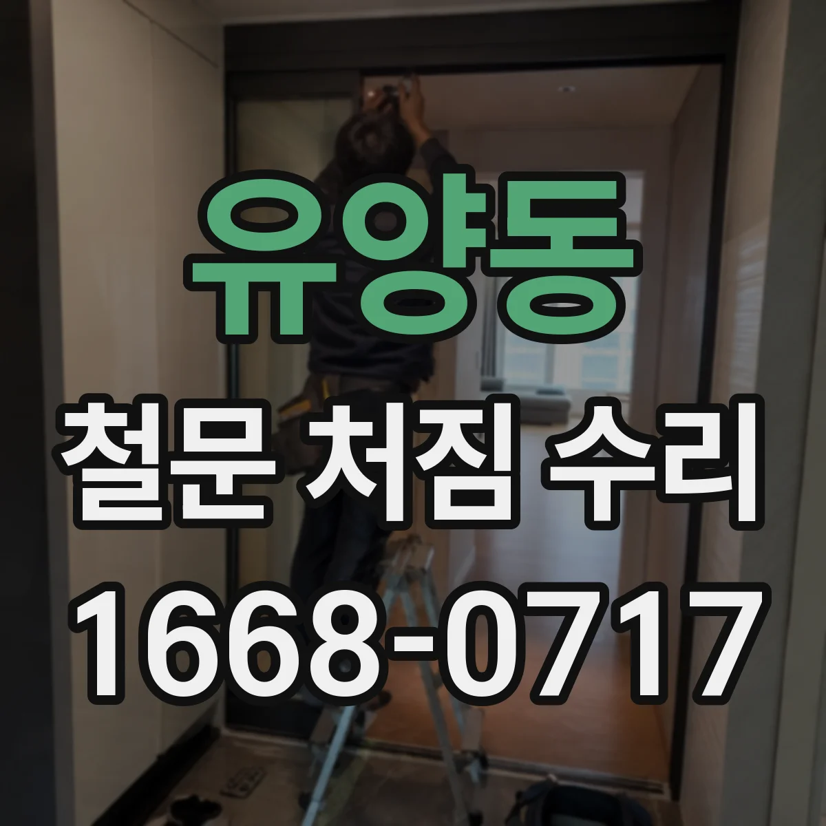 유양동 철문 처짐 수리