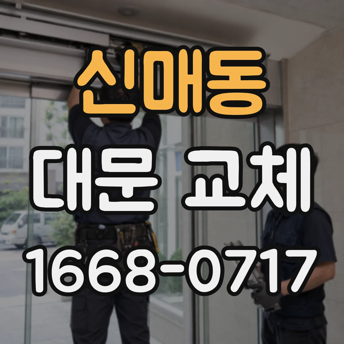 신매동 대문 교체