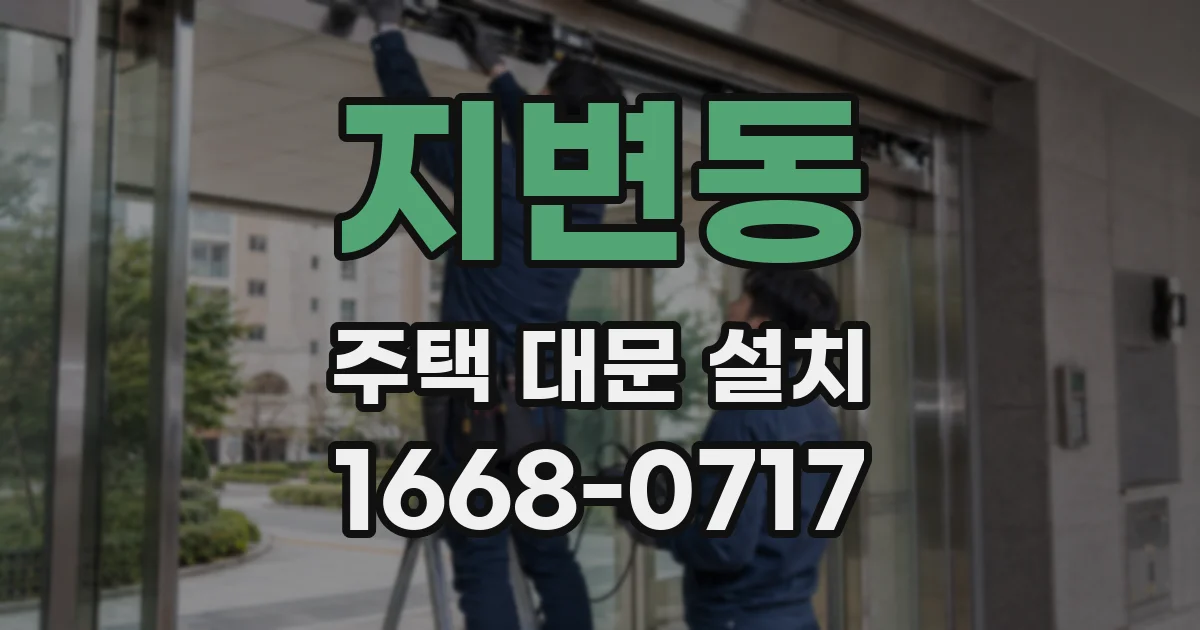 지변동 주택 대문 설치