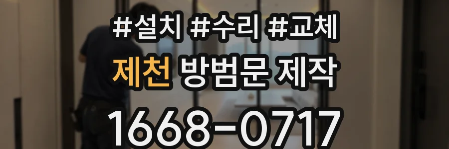 제천 방범문 제작