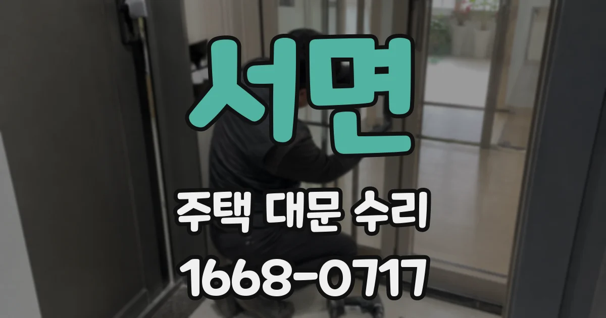 서면 주택 대문 수리