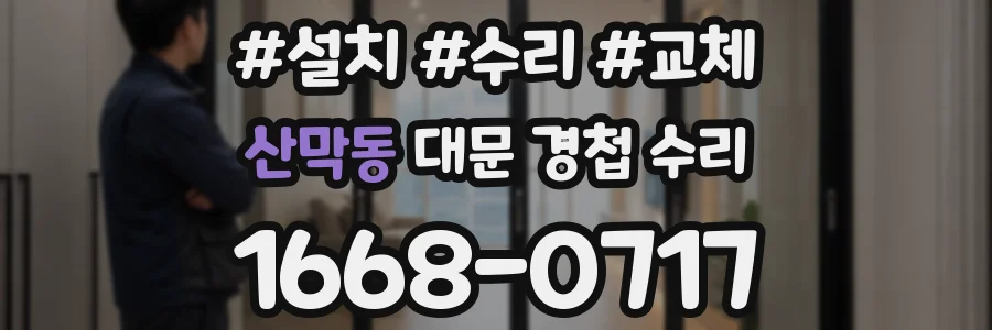 산막동 대문 경첩 수리
