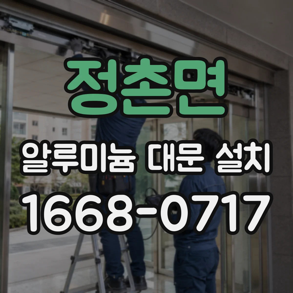 정촌면 알루미늄 대문 설치