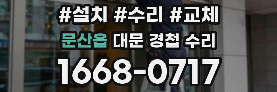 문산읍 대문 경첩 수리