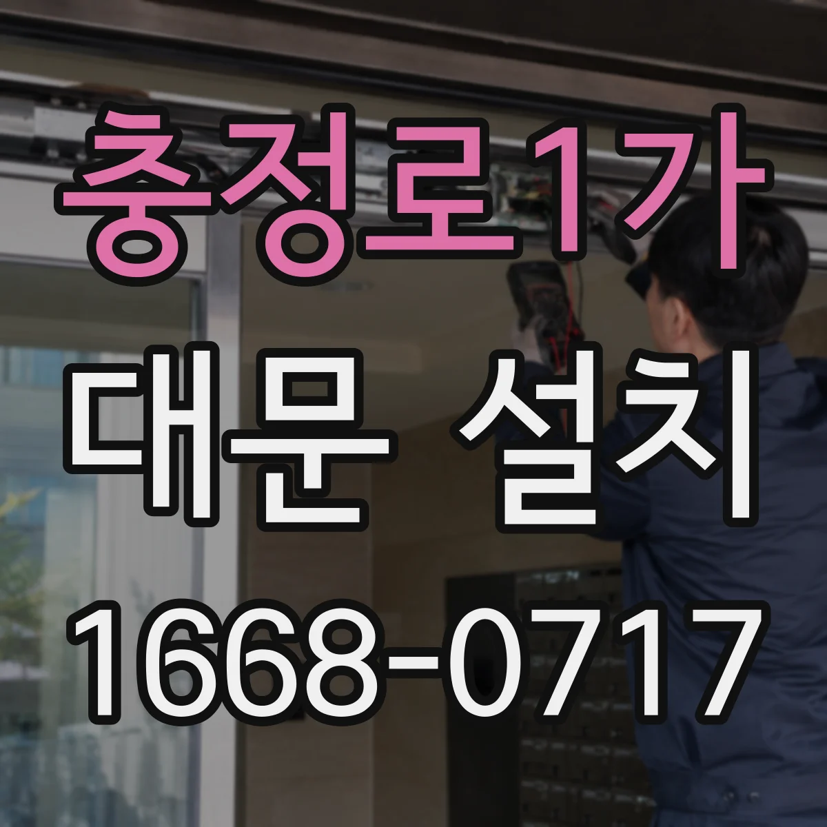 충정로1가 대문 설치