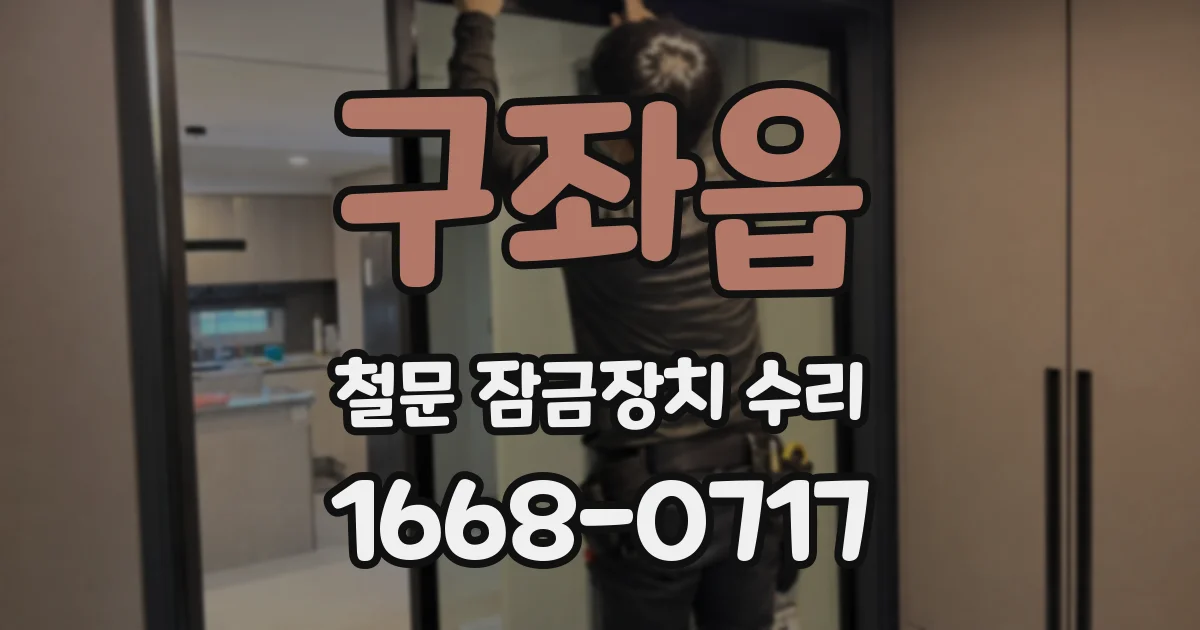 구좌읍 철문 잠금장치 수리