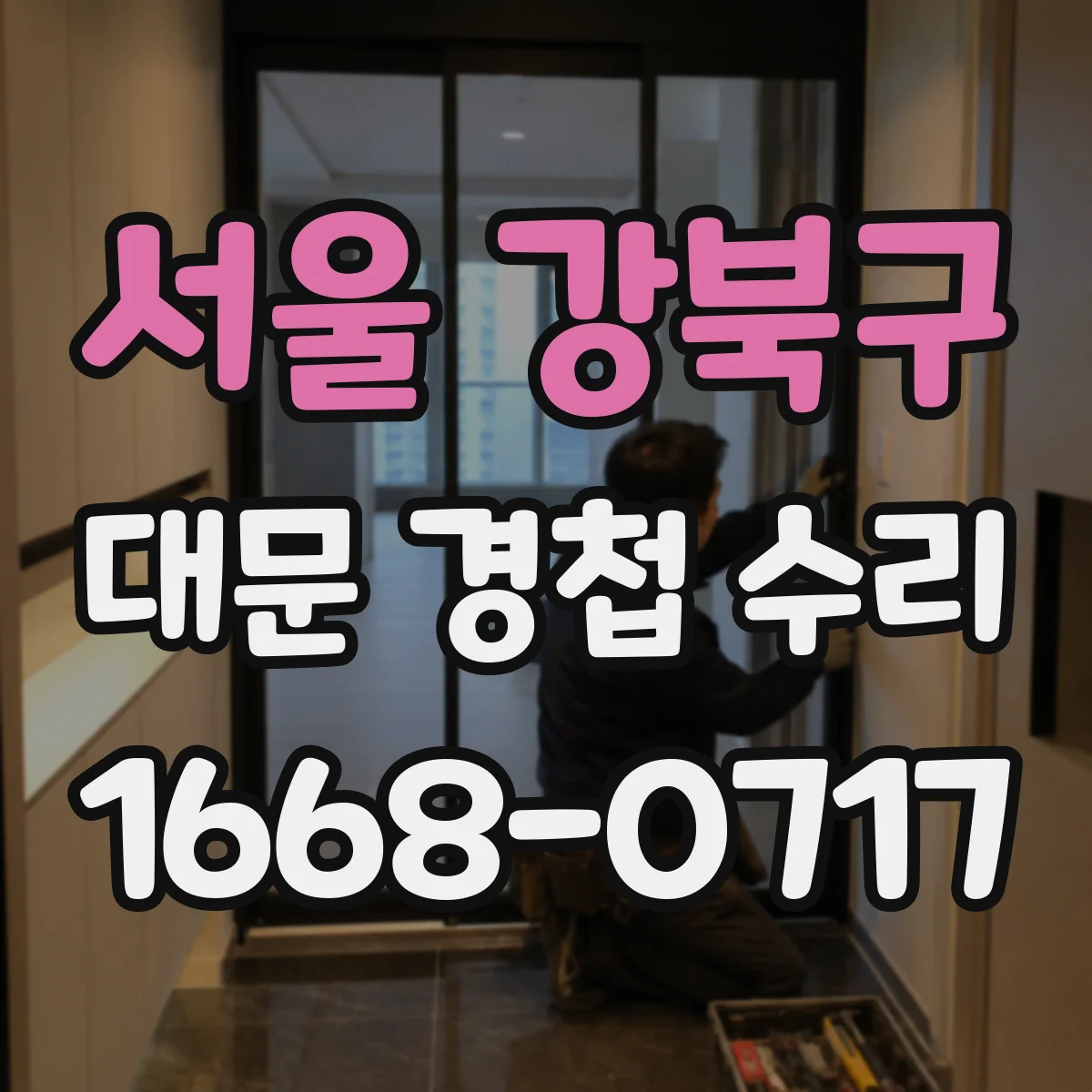 서울 강북구 대문 경첩 수리