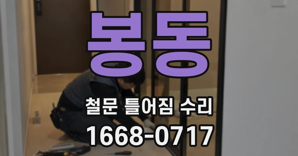 봉동 철문 틀어짐 수리