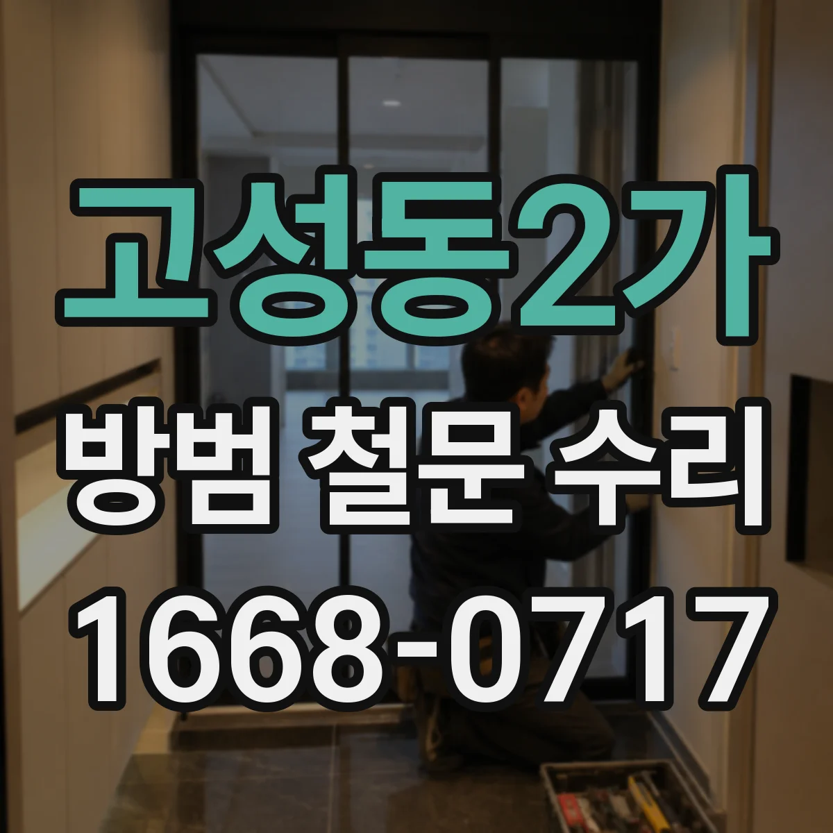 고성동2가 방범 철문 수리