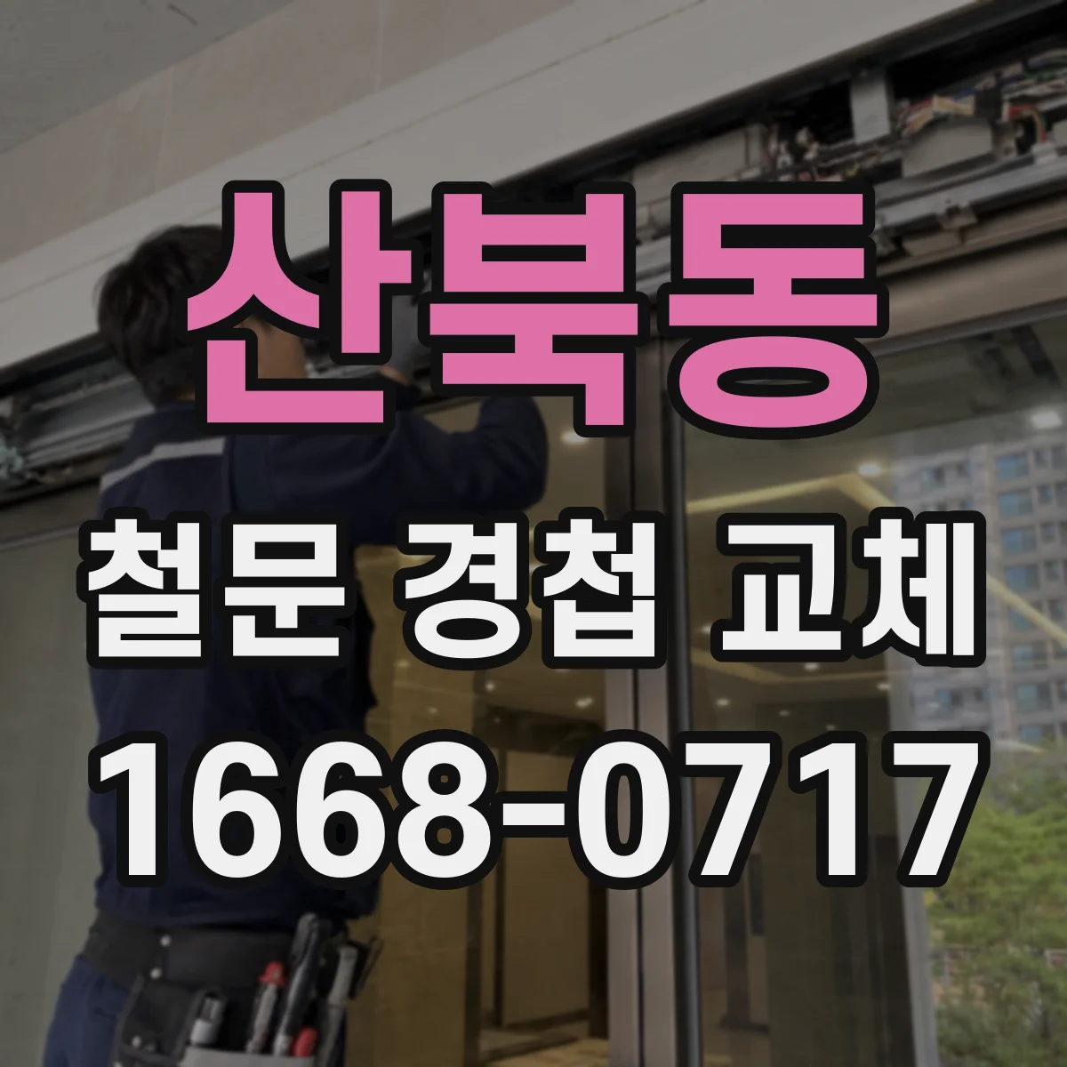 산북동 철문 경첩 교체