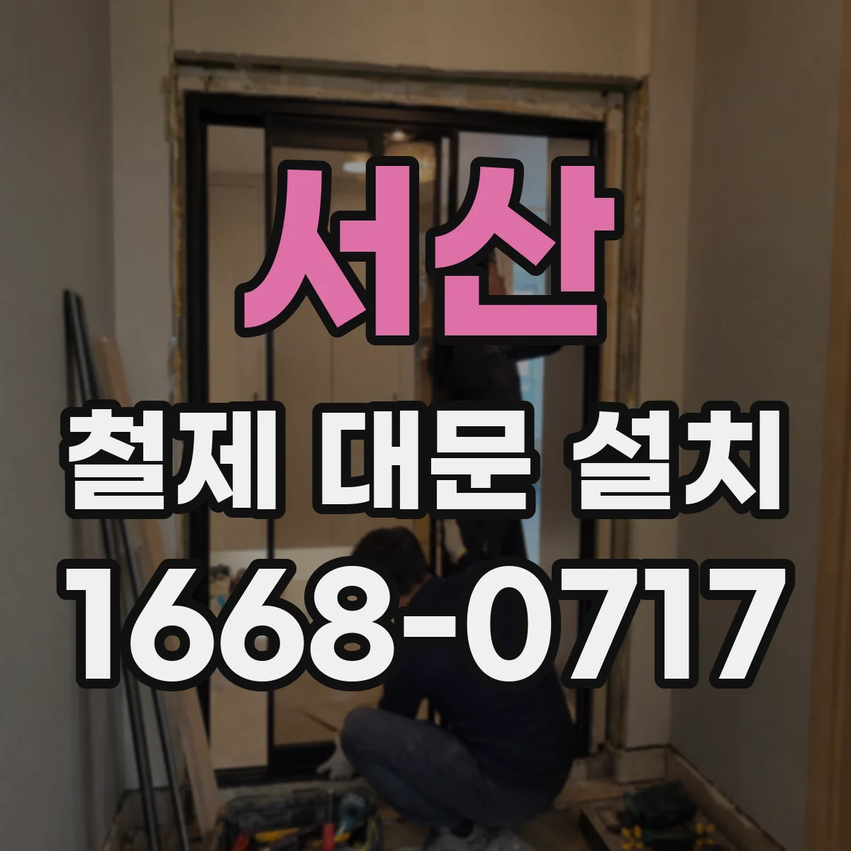 서산 철제 대문 설치