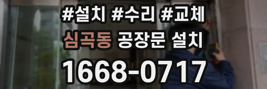 심곡동 공장문 설치