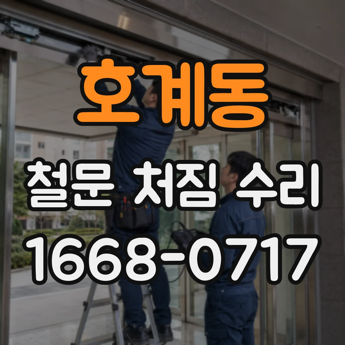 호계동 철문 처짐 수리