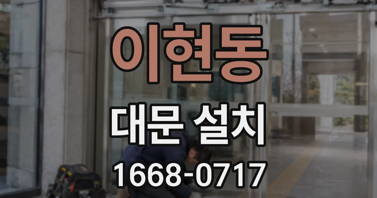 이현동 대문 설치