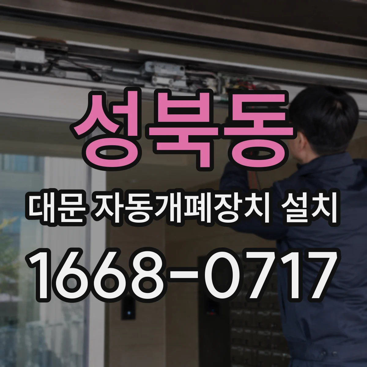 성북동 대문 자동개폐장치 설치